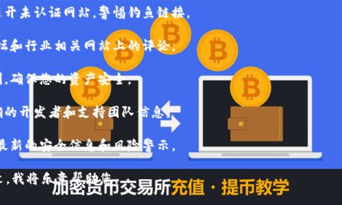 关于“tokenim有假钱包吗”的问题，我的建议是，您在使用任何加密货币钱包或交易所时，都应保持高度的警惕，特别是在选择钱包和交易平台时。以下是一些可以帮助您判断是否存在假钱包或潜在风险的建议：

1. **官方来源验证**：总是通过官方网站或可信的应用商店下载钱包软件。避开未认证网站，警惕钓鱼链接。

2. **用户评价和反馈**：查看其他用户的评价和反馈，尤其是在社交媒体、论坛和行业相关网站上的评论。

3. **安全特性**：一个好的钱包应该提供多重身份验证、加密和其他安全机制，确保您的资产安全。

4. **开发团队透明度**：检查钱包的开发团队是否有良好的声誉，是否有明确的开发者和支持团队信息。

5. **风险警示**：使用钱包时，要定期检查其官方网站或者社交媒体，以获取最新的安全信息和风险警示。

如果您有关于Tokenim钱包的更具体问题或需要详细信息，请提供更多上下文，我将乐意帮助您。
