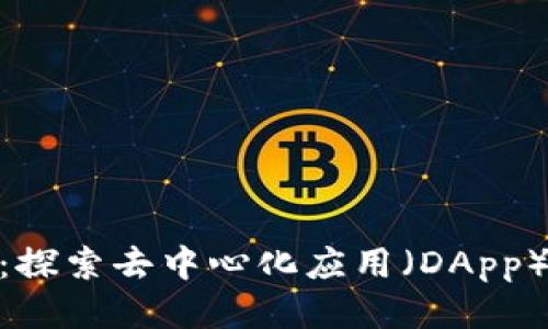 Tokenim 2.0：探索去中心化应用（DApp）的未来与创新