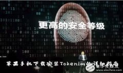 苹果手机下载安装Tokenim的