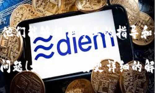 看来您提到的“零钱包未获取token”可能与某个系统或应用程序中的身份验证或授权问题有关。以下是一些可能的解决方法，供您参考：

### 1. 检查网络连接
确保您的设备连接到互联网。如果网络不稳定，可能会导致无法成功获取token。

### 2. 更新应用程序
确保您使用的零钱包应用是最新版本。很多时候，开发者会在新版本中修复已知的bug，包括token获取问题。

### 3. 重新登录
尝试退出您的账户并重新登录。这可以帮助刷新会话，并可能让您重新获取token。

### 4. 清理缓存
如果您的应用程序支持，请尝试清理缓存。有时候缓存数据会导致应用程序出现问题。

### 5. 重启设备
有时重启设备可以解决一些临时问题，如果以上步骤没有解决您的问题，试试重启您的手机或计算机。

### 6. 联系客服
如果以上方法都无效，建议您联系零钱包的客服支持。他们能够提供专业的指导和解决方案。

希望这些建议能帮助您解决“零钱包未获取token”的问题！如果您需要更详细的解决步骤或有其他问题，请进一步说明。