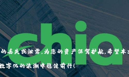   如何安全管理Tokenim 2.0钱包助记词顺序，保障你的数字资产安全 / 
 guanjianci Tokenim 2.0, 助记词, 数字资产安全, 钱包管理 /guanjianci 

引言
在数字货币日益普及的今天，掌握和管理好自己的数字资产变得至关重要。其中，Tokenim 2.0钱包作为一款备受瞩目的数字资产管理工具，其助记词的安全性和顺序管理成为用户关注的焦点。本文将深入探讨如何安全管理Tokenim 2.0钱包的助记词顺序，确保您的数字资产安全无虞。

什么是助记词？
助记词在数字钱包中扮演着至关重要的角色，它是用于恢复钱包和访问数字资产的关键。通常由一组随机生成的单词组成，助记词可以让用户在丢失设备或忘记密码的情况下，依然能够找回自己的资产。因此，妥善管理和记录这组助记词，变得尤为重要。

Tokenim 2.0钱包中的助记词
Tokenim 2.0钱包为用户提供了最新的安全保障，助记词以其独特的顺序生成，从而确保每个用户的钱包地址独一无二。用户需要特别注意助记词的存储及顺序，任何顺序的错误都会导致资产无法恢复。为了帮助您更好地理解，下面我们将详细分析如何管理助记词的顺序。

助记词的顺序管理
当您首次创建Tokenim 2.0钱包时，系统将自动为您生成一组助记词。请严谨地记住这组词的顺序，以下是一些推荐的管理策略：
ul
    listrong书写下来：/strong将助记词逐一写在纸上，并放在安全的地方，避免电子设备的记录可能带来的风险。/li
    listrong备用存储：/strong考虑到纸张可能会磨损或丢失，可以将助记词储存在不同的安全场所，例如一个安全的保险箱中。/li
    listrong备份工具：/strong使用加密的数字笔记软件保留助记词的数字备份，确保在紧急情况下可以访问。/li
/ul

数字资产安全的重要性
在区块链技术快速发展的时代，数字资产的安全显得尤为重要。许多用户因助记词的遗失或泄露导致资产损失，对个人财富造成不可逆转的影响。因此，了解助记词的意义以及如何加以管理显得非常必要。

助记词的正确使用
为了确保助记词的正确使用，您需要遵循以下几点原则：
ul
    listrong确保保密：/strong绝不可将助记词公开，避免任何人获取到这组关键字。/li
    listrong定期检查：/strong定期检查助记词的存储地点，确保其处于安全状态且没有受到损害。/li
    listrong慎重使用：/strong在需要恢复钱包或进行转账时仔细确认助记词的顺序，避免任何操作失误。/li
/ul

常见的助记词管理错误
在管理助记词的过程中，用户常常会犯一些错误，以下是一些常见的误区：
ul
    listrong轻视助记词：/strong认为助记词不重要，未按要求进行备份及管理。/li
    listrong顺序错误：/strong即便助记词本身正确，顺序错误也将导致无法找回资产。/li
    listrong多人共享：/strong将助记词与他人共享，增加了资产被盗的风险。/li
/ul

如何预防助记词遗失
遗失助记词可能对个人资产造成无法挽回的损失，下面我们分享一些防止遗失的有效措施：
ul
    listrong定期备份：/strong确保按照一定的时间间隔备份助记词，包括纸质和数字格式的备份。/li
    listrong使用安全工具：/strong可以考虑使用物理硬件钱包进一步增强助记词的安全性。/li
/ul

Tokenim 2.0的安全性分析
Tokenim 2.0钱包为用户的安全提供了多重保障。它采用了最新的加密技术，确保助记词的生成和存储均具有高安全性。此外，钱包内置的多重签名功能让用户在进行交易时，需要多个确认，降低资产被盗的风险。

使用Tokenim 2.0钱包的优势
Tokenim 2.0钱包不仅提供完善的助记词管理，还具备其他众多优势：
ul
    listrong用户友好界面：/strong便捷的操作界面，即使是初学者也能快速上手。/li
    listrong多币种支持：/strong支持多种主流数字货币的存储与交易，满足用户的多元需求。/li
    listrong实时交易功能：/strong用户可以随时随地监控和交易其数字资产，极大提高了用户的便捷性。/li
/ul

结语
随着数字资产市场的不断发展，助记词的管理和安全性也显得越来越重要。通过科学的管理方式，您可以有效防止助记词的丢失或泄露，为您的资产保驾护航。希望本文能够帮助您更好地理解Tokenim 2.0钱包的助记词管理，从而保障您的数字资产安全无忧。 

在未来的数字货币世界中，保持对安全性的高度重视，不断学习和适应新技术，将是每个用户的责任。让我们携手并进，在数字化的浪潮中稳健前行！