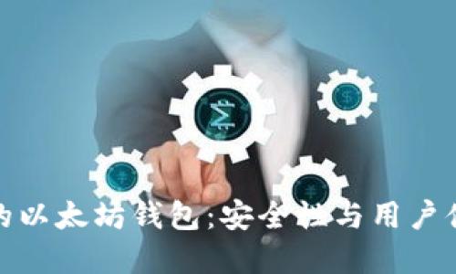 构建一款创新的以太坊钱包：安全性与用户体验的完美结合