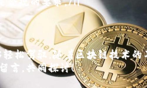 jiaotongTokenim：简易步骤教你如何将Tokenim转换为人民币/jiaotong
Tokenim, 人民币, 加密货币, 数字资产/guanjianci

引言：数字资产的魅力
在近年来，随着区块链技术的发展与加密货币的普及，越来越多的人开始关注如何将数字资产兑换成当地货币。在众多的加密货币中，Tokenim以其独特的优势和不断创新的特性吸引了大量投资者的目光。但是，很多用户对于如何将Tokenim转成人民币依旧感到困惑。
本文将为你详细介绍Tokenim转换人民币的各种方式，包括所需步骤、注意事项以及可能会遇到的问题，帮助你轻松完成这一过程。

了解Tokenim的基本概念
Tokenim是一种基于区块链技术的数字资产。与传统货币相比，Tokenim提供了更高的安全性和透明度，同时也具备较强的流动性。在了解如何转换Tokenim为人民币之前，我们需要先对Tokenim的基本概念有一个清晰的认识。
Tokenim不仅仅是一种投资工具，它还可能与特定的项目或平台紧密关联。用户可以通过Tokenim参与项目治理、获得奖励或享受项目带来的其他权益。因此，了解Tokenim的应用场景会帮助我们更好地进行后续的兑换操作。

步骤一：选择合适的交易平台
在决定将Tokenim转换为人民币之前，首要任务是选择一个可靠且支持Tokenim交易的平台。目前市场上有多种交易平台如火币、Binance、OKEx等，它们各自具备不同的优势与特色。
在选择交易平台时，你需要考虑以下几点：
ul
  listrong安全性：/strong选择信誉良好的交易所，确保用户资金和信息的安全。/li
  listrong交易费用：/strong了解平台的交易费用和提现费用，选择经济合算的平台。/li
  listrong用户体验：/strong平台的界面友好度与操作的简便性，会影响你的交易体验。/li
  listrong客户服务：/strong在需要帮助时，快速响应的客户服务会让你的交易更加顺利。/li
/ul

步骤二：注册并完成身份验证
选择好交易平台后，你需要在该平台注册账户。大多数平台要求用户完成实名身份验证，这是为了遵循国家相关法律法规，确保平台的合规性。
身份验证通常包括上传身份证明文件、填写个人信息及联系方式等。有些平台可能还会要求进行人脸识别，这都是为了确保账户的安全。

步骤三：将Tokenim转入交易账户
在账户注册完成后，你需要将Tokenim转入交易平台的账户。每个交易平台都有其专属的Tokenim充值地址，确保输入无误。
为确保转账顺利，建议在首次转帐时小额测试，确保Tokenim可以成功转入。转账完成后，你可以在账户余额中查看到相应的Tokenim数量。

步骤四：进行Tokenim与人民币的交易
一旦Tokenim成功存入交易账户，你就可以启动兑换流程了。在大多数平台上，你可以通过简单几步就完成交易。
在交易页面，选择将Tokenim兑换为人民币的交易对。输入你想要交易的Tokenim数量，系统会自动显示你可以获得的人民币金额。
在确认金额无误后，点击确认交易，平台会处理你的订单。请耐心等待，交易完成后，你的人民币金额将会在账户余额中显示。

步骤五：提现人民币到银行账户
完成Tokenim交易后，你可以选择将人民币提现到个人银行账户。一般的操作流程如下：
ul
  li在交易账户中找到“提现”选项，并选择人民币提现。/li
  li输入你的银行账户信息以及提现金额。/li
  li确认提现请求，交易平台通常会收取一定的提现费用。请务必了解清楚。/li
/ul
提现申请提交后，请耐心等待，平台处理后会将人民币转到你的银行账户中，具体的到账时间一般在几个小时到几天之间，视平台的处理速度而定。

常见问题与解答
在进行Tokenim兑换人民币的过程中，用户可能会遇到一些常见问题，这里为你解答这些疑惑：
ul
  listrong如果Tokenim价格波动很大，我应该何时交易？/strong建议关注市场动态，选择合适的时机，并考虑设定止损保护措施。/li
  listrong提现是否收费？/strong大部分交易平台都会收取提现费用，所以最好提前了解到具体费用。/li
  listrong确认交易后，可以取消吗？/strong一旦交易被确认，大多数平台不支持撤销，因此务必再三确认。/li
  listrong我可以在没有验证身份的情况下交易吗？/strong一般来说，平台要求用户完成身份验证才能进行交易，这是合规的要求。/li
/ul

总结：轻松实现Tokenim到人民币的转化
通过以上步骤，你应该能顺利将Tokenim转换为人民币。尽管这个过程可能显得复杂，但只要认真对待每个环节，就能够轻松驾驭。随着区块链技术的不断发展，类似Tokenim这样的数字资产将会越来越普及和受到重视。
希望本篇文章能为你在Tokenim与人民币的交易中提供帮助，并带来更好的投资体验。如果你有任何问题，欢迎在下方留言，共同探讨！