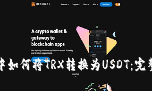 在冷钱包中如何将TRX转换为USDT：完整步骤解析