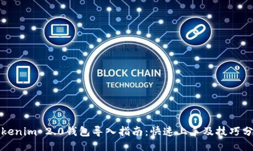 Tokenim 2.0钱包导入指南：快速上手及技巧分享