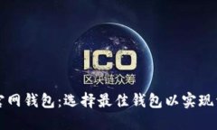 以太坊官网钱包：选择最