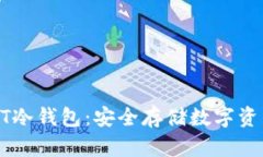 如何申请USDT冷钱包：安全