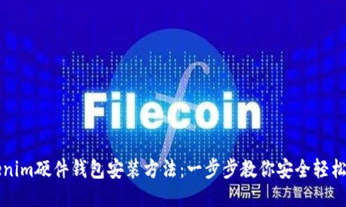 Tokenim硬件钱包安装方法：一步步教你安全轻松设置