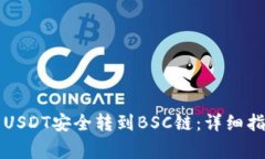 如何将TP钱包中的USDT安全