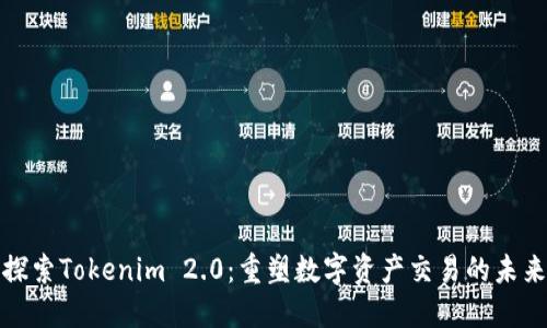 探索Tokenim 2.0：重塑数字资产交易的未来