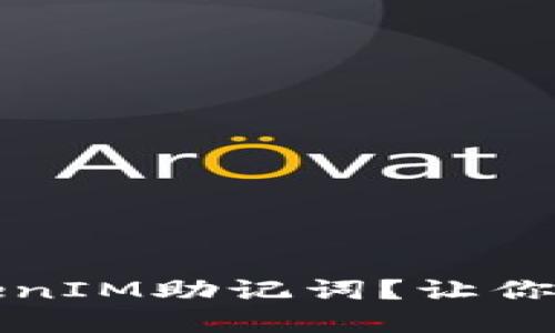 如何找回丢失的TokenIM助记词？让你的数字资产安全无忧