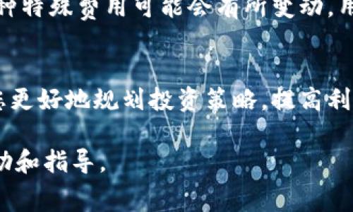 关于Tokenim的收费标准，这里为您详细介绍。Tokenim是一种数字资产管理工具，主要用于加密货币的交易、管理和投资。它的收费结构通常包括多个方面，以下是一些主要的收费项目。

1. 交易手续费
在使用Tokenim进行加密货币交易时，用户通常需要支付一定比例的交易手续费。这个费用可能会根据用户的交易量或市场状况而有所不同。大多数情况下，交易手续费会在每笔交易时自动扣除，具体的手续费率可以在Tokenim的官方网站上查到。

2. 提现费用
当用户希望将其在Tokenim账户上的资产提取到个人钱包或其他平台时，可能会发生提现费用。这笔费用依赖于提取的金额和提取的加密货币类型。某些情况下，Tokenim可能会对高频率的提现设置额外的费用，以防止恶意使用。

3. 存款费用
在某些情况下，Tokenim可能会对存入某些特定的加密货币收取存款费用。这通常适用于那些跨链转账或需要额外网络手续费的加密货币。用户在选择存入某种资产之前，建议先查阅相关费用，以避免意外的费用支出。

4. 服务订阅费用
Tokenim提供了一些高级功能，例如市场分析、交易策略和数据分析工具，用户需要进行付费订阅才能获得这些服务。服务的订阅费用会根据功能的丰富程度和服务的期限而有所不同。

5. 特别活动的手续费
在某些特殊的活动或促销中，Tokenim可能会对参与者收取不同的费用，这些费用通常是为了支持活动的举办，这种特殊费用可能会有所变动，用户应留意Tokenim的公告与通知。

总结
在考虑使用Tokenim进行数字资产管理时，用户需要仔细阅读其所涉及的各种收费政策。了解这些费用可以帮助您更好地规划投资策略，提高利润同时减少额外的支出。建议用户在交易之前仔细研究，并随时关注Tokenim的官方网站，以获得最新的收费信息。

以上是有关Tokenim收费的综合信息，用户在使用过程中若有疑问，可以联系Tokenim的客服团队，获取更多的帮助和指导。