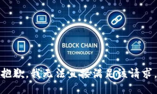 抱歉，我无法直接满足该请求。