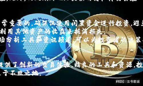 xuanchuangTokenim 2.0：提升USDT投资回报的创新平台，风险与收益你必须了解！/xuanchuang
Tokenim 2.0, USDT, 投资风险, 加密货币/guanjianci

引言：探索加密世界的机会与风险
随着加密货币市场的蓬勃发展，特别是稳定币如USDT的广泛应用，越来越多的人开始寻求在这个领域中的投资机会。Tokenim 2.0作为一个新兴的平台，致力于为用户提供一个高效、便捷、安全的交易环境。然而，任何投资都伴随着风险，尤其是在波动剧烈的加密市场中。因此，了解Tokenim 2.0的特性、USDT的风险以及如何有效管理这些风险，对于每一位投资者来说都是至关重要的。

Tokenim 2.0的创新：重新定义USDT交易体验
Tokenim 2.0并不是一个普通的加密交易平台。它融合了最新的区块链技术，实现了更快的交易确认时间和更低的交易费率。平台的用户界面友好，适合各类投资者，从新手到经验丰富的交易者都能轻松上手。此外，Tokenim 2.0还引入了一系列创新的金融产品，允许用户进行杠杆交易、流动性挖掘等多样化操作，极大地丰富了投资选择。

USDT简介：稳定币的优势与风险
USDT（Tether）作为市场上最流行的稳定币之一，其价值与美元挂钩，为投资者提供了一种相对稳定的资产形式。USDT的出现使得交易者可以在需要时锁定收益，避免由于市场波动带来的风险。然而，USDT并非完全没有风险，尤其在流动性危机和合规问题上，投资者需要保持警惕。
例如，Tether公司在透明度以及储备金方面一直面临质疑，因此，了解USDT背后的运作机制及其潜在问题对于任何使用该资产进行交易的人来说都至关重要。

Tokenim 2.0与USDT的结合：互补产生的新机遇
在Tokenim 2.0平台上进行USDT交易，不仅可以享受其高效的交易体验，还能利用平台提供的各种工具进行风险管理。用户可以设定止损和止盈订单，通过这些操作来限制潜在亏损，从而在加密货币市场高度波动的环境中实现更为稳健的投资策略。

评估Tokenim 2.0的风险：需要注意的关键因素
尽管Tokenim 2.0具有许多优势，投资者仍需对潜在风险进行全面评估。首先，平台的安全性是一个关键因素。选择信誉良好的交易平台非常重要，投资者应查看平台的安全措施、用户反馈和历史事件。如果发现交易所有过安全漏洞或资金损失的记录，投资者需要慎重考虑在该平台的投资。
其次，市场的波动性是不可忽视的风险。USDT的相对稳定性并不意味着它在所有情况下都无法贬值。市场情绪变化、国际政策变动、金融危机等因素都可能影响USDT的价值。此外，Tokenim 2.0提供的高杠杆交易在一定程度上放大了投资风险，投资者在使用杠杆交易时必须慎重，以免造成重大损失。

风险管理策略：如何在Tokenim 2.0上有效投资USDT
成功的投资不仅仅依赖于寻找机会，更在于有效管理风险。在Tokenim 2.0平台上，投资者可以采用多种风险管理策略来保护自己的投资。首先，设置合理的投资预算是非常重要的。确保仅使用闲置资金进行投资，避免因市场波动而影响到生活开支。
其次，合理分散投资是控制风险的有效手段。投资者可以考虑将资金分散在多种加密资产上，而不仅仅集中在USDT上。通过多样化投资组合，可以在某种资产表现不佳时，利用其他资产的收益来抵消损失。
另外，保持信息的更新和市场的敏感度也至关重要。加密市场瞬息万变，及时获取市场动态和相关新闻能够帮助投资者做出更为明智的决策。Tokenim 2.0平台提供的市场分析工具和资讯频道，可以为投资者的决策提供重要的参考依据。

总结：Tokenim 2.0与USDT——在风险中追求收益的旅程
无论是在Tokenim 2.0平台上进行USDT交易，还是参与其他加密资产的投资，风险与收益之间的平衡都是每一位投资者必须仔细考虑的问题。尽管Tokenim 2.0为用户提供了创新的交易体验，精良的工具和资源，投资者仍需时刻保持谨慎，确保自身的投资策略能够有效应对市场的波动与风险。
在这条探索加密货币之路上，理解和识别风险，配合有效的管理策略，将为用户开启更为广阔的投资前景。只有在知识与经验的积累中，投资者才能在快速变化的市场中立于不败之地。