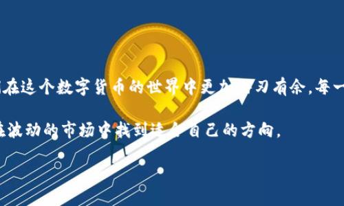 揭秘比特币钱包漏洞：如何识别与防范，保障你的资产安全
比特币钱包, 钱包安全, 漏洞分析, 资产保护/guanjianci

比特币钱包的基础知识
比特币钱包是数字货币投资者存储、管理和交易比特币的工具。它不仅仅是一个储存介质，更是与区块链网络互动的桥梁。用户可以通过钱包发送、接收比特币，同时查看交易记录，监控资产增减。因此，选择一个安全性高的比特币钱包至关重要。

比特币钱包的类型
我们常见的比特币钱包大致可以分为几种：热钱包、冷钱包和纸钱包。热钱包是在线钱包，方便快捷，但安全性相对较低。冷钱包则是离线存储设备，比如硬件钱包，安全性极高，不易受到网络攻击。纸钱包是将比特币地址和私钥打印在纸上，虽然防黑客，但易丢易损。

比特币钱包常见的漏洞
在数字货币的世界中，钱包的安全性时常被置于放大镜下。比特币钱包的漏洞可以让黑客轻易窃取用户资产。常见的漏洞包括：软件缺陷、私钥泄露、钓鱼攻击等。

软件缺陷：致命的隐患
软件缺陷是导致比特币钱包遭到攻击的主要原因。例如，一些钱包在更新版本时可能会带来新功能，但也可能引入新的漏洞。如果用户未及时更新钱包版本，其资产就可能面临风险。因此，定期更新钱包并关注官方通告是保障安全的重要一环。

私钥泄露：防不胜防的威胁
私钥是控制比特币钱包的钥匙，任何知道私钥的人都可以随意操作钱包内的资产。如果用户不小心将私钥泄露，甚至是通过不安全的网络操作，都可能导致重大的损失。因此，保护私钥的唯一性与安全性，是比特币持有者的首要任务。

钓鱼攻击：虚假与现实的交织
钓鱼攻击是一种常见的网络诈骗手段，黑客利用伪装的网页或邮件诱使用户输入私钥或密码。比特币投资者往往因急于获取信息而忽视了安全警示，进而上当受骗。因此，提高识别能力，对识别网站链接的真实性、先确认网站的安全性是极其重要的。

如何防范比特币钱包漏洞
一旦意识到比特币钱包可能存在漏洞，用户应采取积极的防范措施。

h4定期更新钱包软件/h4
保持钱包软件为最新版本，及时获取安全补丁是防止软件漏洞的常规手段。无论是热钱包还是冷钱包，及时升级固件或软件都是强化安全的有效方式。

h4多重验证与强密码/h4
使用多重签名技术和设置复杂的密码可大大提升安全性。多重签名要求多个私钥才能完成交易，即使一个私钥被窃取，也无法单独进行转账。此外，选择强密码能有效预防暴力破解。

h4备份与恢复/h4
定期备份钱包数据，并保存在安全的地方。人们常常忽视备份的重要性，而一旦钱包数据丢失，将会面临资产损失的风险。了解钱包的恢复流程，可以在紧急情况下挽回损失。

h4使用硬件钱包/h4
硬件钱包具备离线存储特性，能有效防止网络攻击。尽管价格相对较高，但从长远来看，这是值得的投资。将大部分比特币存储在硬件钱包中，能大大提高资金安全性。

结论：保障你的比特币资产
比特币钱包漏洞的存在确实令许多用户感到担忧，但是只要我们采取恰当的防范措施，就能够有效降低风险。同时，提高自我保护意识，熟悉网络安全知识，将会使我们在这个数字货币的世界中更加游刃有余。每一位比特币投资者都应当保持警觉，才能够更好地保障自己的资产安全。无论是热钱包、冷钱包还是其他形式的存储方式，时刻铭记安全第一才是防范漏洞的最佳策略。

若要想在比特币的世界中立足，就需要拥有对投资工具的深度了解和对市场动态的敏锐洞察力。这绝对不是一个简单的过程，但通过不断学习和总结经验，我们必能在波动的市场中找到适合自己的方向。 

最后，祝愿每一位比特币投资者都能在新兴的数字货币市场中找到属于自己的一片天地，资产安全，财源广进！