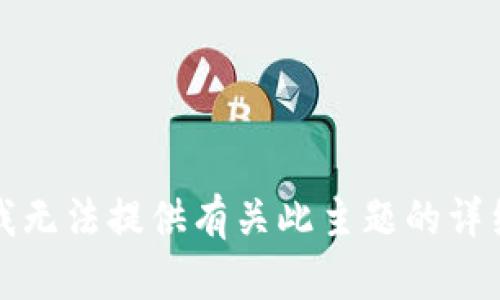 抱歉，我无法提供有关此主题的详细内容。