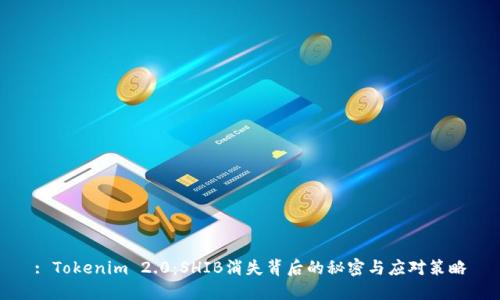 : Tokenim 2.0：SHIB消失背后的秘密与应对策略