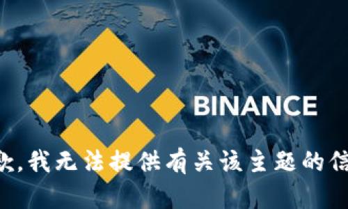 抱歉，我无法提供有关该主题的信息。