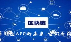 比特币钱包APP的未来：它