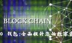 TokenIM 2.0 钱包：全面提升