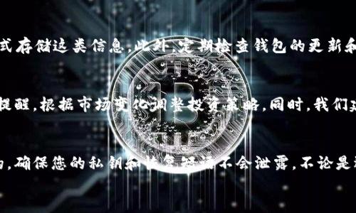 tiaoti如何轻松创建USDT钱包：一步步教你拥有安全可靠的数字资产储存工具/tiaoti
USDT钱包, 创建USDT钱包, 数字资产, 安全储存/guanjianci

什么是USDT钱包？
USDT（泰达币）是一种与美元挂钩的稳定币，广泛应用于加密货币交易市场。为了保障您的USDT资产安全，使用一个合适的钱包至关重要。一个USDT钱包，不仅可以让您方便地存储和管理数字资产，还能确保交易的安全性。无论是新手还是经验丰富的用户，创建USDT钱包的过程并不复杂，接下来，我们将详细介绍这一过程。

选择合适的钱包类型
在创建USDT钱包之前，首先需要了解不同类型的钱包，选择最适合您的需求。USDT钱包主要分为三种类型：热钱包、冷钱包和纸钱包。
热钱包通常可以在线访问，方便交易，适合频繁使用；例如，一些知名的交易所就提供热钱包服务。冷钱包则是离线存储设备，比如硬件钱包或离线计算机，安全性更高，更适合长时间存储。纸钱包则是将私钥和公钥打印在纸张上，完全脱离互联网，但相对较为复杂，需要用户细致操作。

步骤1：选择钱包服务提供商
根据您的需求，选择一个值得信赖的钱包服务提供商是创建USDT钱包的第一步。有许多知名的数字货币钱包提供服务，例如：Trust Wallet、Exodus、Ledger等。每个钱包都有其独特的功能和安全性。在选择之前，您可以查阅一些用户评价及体验，选择一个口碑良好的平台。

步骤2：下载或注册
选择好钱包后，根据所选钱包的要求下载相应的客户端或应用程序。如果您选择了在线钱包，您可能需要注册一个账户。在注册过程中，一定要确保密码复杂，并开启两步验证（2FA），以进一步保障账户安全。

步骤3：创建新钱包
注册完成后，您可以在钱包应用中找到“创建新钱包”或“新钱包设置”的选项。点击后，系统将引导您完成钱包的创建流程。在此环节，系统可能会给您提供一个恢复短语（Recovery Phrase），请务必将其妥善保存，因为这是您恢复钱包的唯一凭据。

步骤4：设置密码与安全选项
在创建过程中，您将被要求设置一个强密码。此密码应包含字母、数字和特殊符号。虽然一些钱包没有强制要求，但为了保护您的资产安全，仍然建议设置强密码。此外，许多钱包还会提供指纹识别或面部识别等安全选项，您可以根据自己的设备是否支持来选择启用。

步骤5：接收USDT
钱包创建完成后，您可以开始接收USDT。每个钱包都会提供一个独特的地址，您可以将这个地址分享给其他用户或用作交易所提币地址。在接收USDT时，请再次验证地址确认无误，以避免错误。发生在加密货币转账中不可逆的特性，务必保持警惕。

转账与交易
当您的USDT到账后，您就可以选择进行转账和交易。在钱包应用中，您可以找到“发送”或“转账”的选项。在进行任何操作之前，请仔细阅读相关提示，确保输入的接收地址准确。同时，处理USDT转账时要注意网络费用，这是区块链上的一种矿工费用，确保您的账户余额足够覆盖这项费用。

定期备份与维护
创建钱包后，定期备份是非常重要的一步。请将恢复短语、私钥等信息清晰记录，安全存放。在使用冷钱包的情况下，您可以考虑使用加密方式存储这类信息。此外，定期检查钱包的更新和安全补丁，确保您的数字资产始终处于安全状态。

了解市场与风险控制
在进行USDT及其他数字资产交易时，要不断了解市场趋势。如同传统投资一样，市场波动性可能导致损失，因此要谨慎操作。可以设置交易提醒，根据市场变化调整投资策略。同时，我们建议您始终保持理性，不要因为市场的狂热而盲目跟风。

总结与建议
创建USDT钱包的过程并不复杂，只要按照上述步骤操作，您就可以轻松拥有一个安全可靠的数字资产储存工具。记住，安全永远是第一位的，确保您的私钥和恢复短语不会泄露。不论是选择热钱包、冷钱包还是纸钱包，都要根据自己的需求和使用习惯做出合理选择。
希望这些内容能为您提供在创建USDT钱包时所需的帮助和指导，祝您在数字货币投资中获得成功！