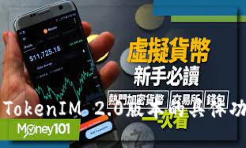 如何查看TokenIM 2.0版本的具体功能与特色