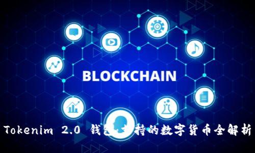 Tokenim 2.0 钱包：支持的数字货币全解析
