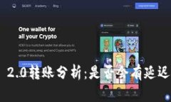 Tokenim 2.0转账分析：是否会