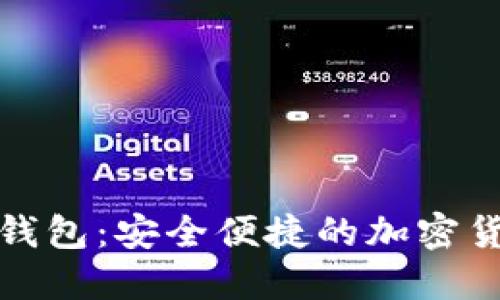 犇比特币数字钱包：安全便捷的加密货币管理新选择