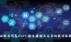 比特币钱包USDT：安全存储