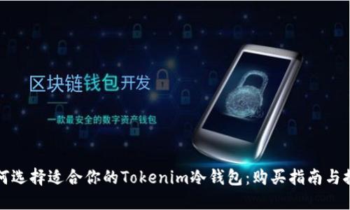 如何选择适合你的Tokenim冷钱包：购买指南与推荐