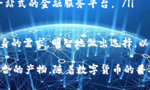 比特币钱包的本质是存储和管理比特币的工具，而不仅仅是一种简单的账户。要深入了解比特币钱包的真正含义，我们可以从几个方面来探讨，包括其功能、类型、以及如何使用等。

比特币钱包的基本功能
比特币钱包的核心功能是生成和管理用户的比特币地址、私钥和公钥。首先，公钥是用来接收比特币的地址，而私钥则是控制和管理这些比特币的关键。
钱包在技术上并不存储实际的比特币，因为比特币实际上是一种去中心化的数字货币，存在于区块链中。相反，钱包仅仅保存用户访问和管理这些比特币所需的密钥信息。

比特币钱包的类型
比特币钱包有多种类型，每种都有其独特的特点和使用场景：
ul
    listrong热钱包： /strong热钱包是连接互联网的数字钱包，便于实时交易。用户可以通过手机或电脑随时访问和管理他们的比特币。虽然热钱包方便，但由于它们与网络相连，因此安全性相对较低，容易受到黑客攻击。/li
    listrong冷钱包： /strong冷钱包是指不与互联网连接的存储设备。它们可以是硬件钱包或纸钱包，通常用于长期存储比特币。虽然冷钱包不容易被黑客攻击，但使用时会稍显不便。/li
    listrong移动钱包： /strong移动钱包是一种专门为智能手机用户设计的数字钱包应用。这类钱包通常是热钱包，功能强大，便于扫码支付等。/li
    listrong桌面钱包： /strong桌面钱包是将软件安装在个人电脑上的传统方式。它提供较高的安全性，并且用户对自己的私钥有更多掌控。/li
    listrong网络钱包： /strong网络钱包是基于云端存储的比特币钱包，用户可通过网页直接访问。这类钱包方便，但完全依赖第三方服务提供商。/li
/ul

如何使用比特币钱包
使用比特币钱包通常涉及几个简单的步骤
ul
    listrong选择钱包： /strong用户首先需要选择适合自己需求的钱包类型。根据使用场景和安全需求做出选择，决定使用热钱包还是冷钱包。/li
    listrong创建账户： /strong大多数比特币钱包需要用户注册，设置账户和密码，并备份恢复词以防丢失。/li
    listrong生成地址： /strong每当用户需要接收比特币时，钱包会为其生成一个新的接收地址。用户只需将此地址分享给付款方即可。/li
    listrong发送比特币： /strong如果用户需要发送比特币，只需输入收件人的比特币地址以及希望发送的数量。需要注意的是，发送比特币会产生网络手续费，且手续费视网络拥堵程度而异。/li
/ul

比特币钱包的安全性
安全性是比特币钱包使用中的重要考虑因素。尽管比特币交易的本质是去中心化的，用户依然需要对自己的比特币进行严密的保护。
首先，用户应当保管好自己的私钥。如果私钥丢失或被其他人获取，用户将无法再次访问自己的比特币。许多钱包提供了助记词或恢复词的功能，这些词组可以用于快速恢复钱包，但用户必须妥善保管这一信息。
其次，用户应尽量使用冷钱包进行长期存储，这样可以降低被盗的风险。冷钱包虽然不方便，但为用户提供了良好的安全选择。

比特币钱包的文化与社群
比特币钱包的使用不仅关乎个人经济，还与全球范围内的金融文化密切相关。比特币作为一种去中心化数字货币，其背后是对传统金融系统的挑战与创新。很多比特币用户相信，数字货币能打破国家间的界限，降低交易成本，赋予个人更多的财务自由。
此外，比特币社群对于钱包的选择和使用也体现了一种文化认同。在这个社群中，许多人不仅对比特币本身感兴趣，还热衷于安全、隐私等理念的传播；共识机制、去中心化以及对自由的追求，都是其中的一部分。

未来的比特币钱包
随着区块链技术的不断发展，比特币钱包也在不断演进。我们可以预见一些未来的趋势：
ul
    listrong更加智能化： /strong未来的钱包可能在用户体验上更加智能化，采用机器学习技术提供个性化的服务。/li
    listrong跨链功能： /strong未来的钱包可能支持多种数字货币，不仅限于比特币，从而便于用户在不同的区块链间转账。/li
    listrong集成更多功能： /strong未来的钱包不仅仅限于交易，还可能集成投资、借贷、支付等功能，成为一站式的金融服务平台。 /li
/ul

总之，比特币钱包的本质包含了存储、管理和安全等多种功能。无论是选择热钱包或冷钱包，用户都应当根据自身的需求，明智地做出选择，以便更好地享受比特币带来的便利与自由。

小结： 通过对比特币钱包的深入探讨，我们可以看到其不仅仅是一个存储工具，更是一种与现代金融理念相结合的产物。随着数字货币的普及和技术发展，钱包的功能和形式也将不断创新，给予用户更好的使用体验和安全保障。