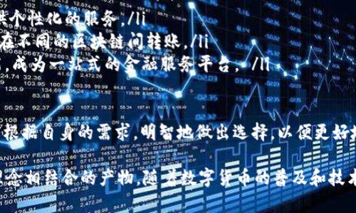 比特币钱包的本质是存储和管理比特币的工具，而不仅仅是一种简单的账户。要深入了解比特币钱包的真正含义，我们可以从几个方面来探讨，包括其功能、类型、以及如何使用等。

比特币钱包的基本功能
比特币钱包的核心功能是生成和管理用户的比特币地址、私钥和公钥。首先，公钥是用来接收比特币的地址，而私钥则是控制和管理这些比特币的关键。
钱包在技术上并不存储实际的比特币，因为比特币实际上是一种去中心化的数字货币，存在于区块链中。相反，钱包仅仅保存用户访问和管理这些比特币所需的密钥信息。

比特币钱包的类型
比特币钱包有多种类型，每种都有其独特的特点和使用场景：
ul
    listrong热钱包： /strong热钱包是连接互联网的数字钱包，便于实时交易。用户可以通过手机或电脑随时访问和管理他们的比特币。虽然热钱包方便，但由于它们与网络相连，因此安全性相对较低，容易受到黑客攻击。/li
    listrong冷钱包： /strong冷钱包是指不与互联网连接的存储设备。它们可以是硬件钱包或纸钱包，通常用于长期存储比特币。虽然冷钱包不容易被黑客攻击，但使用时会稍显不便。/li
    listrong移动钱包： /strong移动钱包是一种专门为智能手机用户设计的数字钱包应用。这类钱包通常是热钱包，功能强大，便于扫码支付等。/li
    listrong桌面钱包： /strong桌面钱包是将软件安装在个人电脑上的传统方式。它提供较高的安全性，并且用户对自己的私钥有更多掌控。/li
    listrong网络钱包： /strong网络钱包是基于云端存储的比特币钱包，用户可通过网页直接访问。这类钱包方便，但完全依赖第三方服务提供商。/li
/ul

如何使用比特币钱包
使用比特币钱包通常涉及几个简单的步骤
ul
    listrong选择钱包： /strong用户首先需要选择适合自己需求的钱包类型。根据使用场景和安全需求做出选择，决定使用热钱包还是冷钱包。/li
    listrong创建账户： /strong大多数比特币钱包需要用户注册，设置账户和密码，并备份恢复词以防丢失。/li
    listrong生成地址： /strong每当用户需要接收比特币时，钱包会为其生成一个新的接收地址。用户只需将此地址分享给付款方即可。/li
    listrong发送比特币： /strong如果用户需要发送比特币，只需输入收件人的比特币地址以及希望发送的数量。需要注意的是，发送比特币会产生网络手续费，且手续费视网络拥堵程度而异。/li
/ul

比特币钱包的安全性
安全性是比特币钱包使用中的重要考虑因素。尽管比特币交易的本质是去中心化的，用户依然需要对自己的比特币进行严密的保护。
首先，用户应当保管好自己的私钥。如果私钥丢失或被其他人获取，用户将无法再次访问自己的比特币。许多钱包提供了助记词或恢复词的功能，这些词组可以用于快速恢复钱包，但用户必须妥善保管这一信息。
其次，用户应尽量使用冷钱包进行长期存储，这样可以降低被盗的风险。冷钱包虽然不方便，但为用户提供了良好的安全选择。

比特币钱包的文化与社群
比特币钱包的使用不仅关乎个人经济，还与全球范围内的金融文化密切相关。比特币作为一种去中心化数字货币，其背后是对传统金融系统的挑战与创新。很多比特币用户相信，数字货币能打破国家间的界限，降低交易成本，赋予个人更多的财务自由。
此外，比特币社群对于钱包的选择和使用也体现了一种文化认同。在这个社群中，许多人不仅对比特币本身感兴趣，还热衷于安全、隐私等理念的传播；共识机制、去中心化以及对自由的追求，都是其中的一部分。

未来的比特币钱包
随着区块链技术的不断发展，比特币钱包也在不断演进。我们可以预见一些未来的趋势：
ul
    listrong更加智能化： /strong未来的钱包可能在用户体验上更加智能化，采用机器学习技术提供个性化的服务。/li
    listrong跨链功能： /strong未来的钱包可能支持多种数字货币，不仅限于比特币，从而便于用户在不同的区块链间转账。/li
    listrong集成更多功能： /strong未来的钱包不仅仅限于交易，还可能集成投资、借贷、支付等功能，成为一站式的金融服务平台。 /li
/ul

总之，比特币钱包的本质包含了存储、管理和安全等多种功能。无论是选择热钱包或冷钱包，用户都应当根据自身的需求，明智地做出选择，以便更好地享受比特币带来的便利与自由。

小结： 通过对比特币钱包的深入探讨，我们可以看到其不仅仅是一个存储工具，更是一种与现代金融理念相结合的产物。随着数字货币的普及和技术发展，钱包的功能和形式也将不断创新，给予用户更好的使用体验和安全保障。