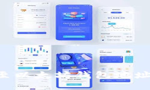 如何将冰币绑定至以太坊钱包地址：详细的视频指南