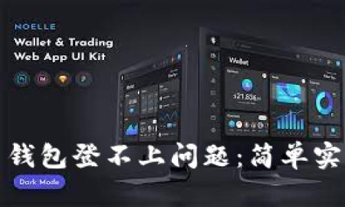 如何解决比特币钱包登不上问题：简单实用的指南与技巧