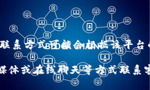 Tokenim 作为一个加密货币相关的平台或服务，通常会提供一些形式的客户支持或客服服务。然而，具体的客服可用性和联系方式可能会根据该平台的政策而有所不同。你可以在 Tokenim 的官方网站上查找相关的支持信息，通常会在网站的底部或“联系我们”页面找到。

如果你遇到问题或者需要帮助，建议你首先查看 FAQ（常见问题）部分，看是否能找到答案。同时，你也可以通过邮件、社交媒体或在线聊天等方式联系客服团队获取进一步的支持。确保访问的是真正的网站，以免受到网络钓鱼等安全风险的影响。