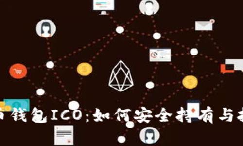 揭秘比特币钱包ICO：如何安全持有与投资新机遇
