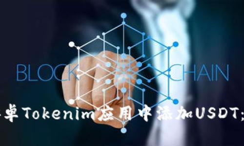 如何在安卓Tokenim应用中添加USDT：详细指南