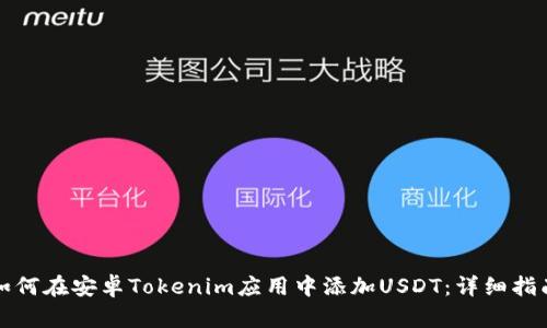 如何在安卓Tokenim应用中添加USDT：详细指南