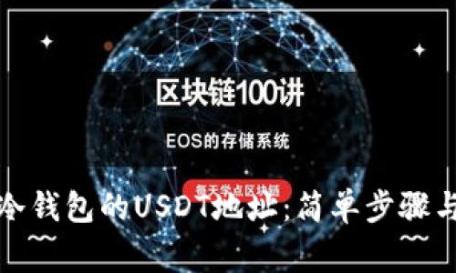 如何找到冷钱包的USDT地址：简单步骤与注意事项