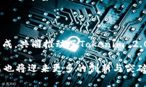 在当前的区块链和加密货币市场上，Tokenim 2.0作为一个创新的项目，其盈利模式吸引了众多投资者和用户的关注。那么，Tokenim 2.0到底靠什么盈利呢？在接下来的内容中，我们将探讨其商业模式、收入来源和未来发展潜力。

Tokenim 2.0的商业模式概述

Tokenim 2.0搭建在一个多元化的生态系统之上，旨在为用户提供丰富的功能和服务。其商业模式不仅局限于传统的交易手续费或挖矿收益，而是通过多种途径来实现收入增长。一方面，Tokenim 2.0通过区块链技术增强透明度，提升用户信任度，另一方面，借助创新模式拓宽盈利空间。

交易手续费

Tokenim 2.0的一个主要收入来源是用户在平台上进行交易时所支付的手续费。每当用户进行资产交换、买卖或转账，平台都会收取一定比例的手续费。这一比例虽然相对较低，但随着用户活跃度的提高，整体交易量的增加，手续费收入也会随之增长。为了吸引新用户，Tokenim 2.0还会推出减免手续费的活动，从而进一步扩大用户基数。

持币分红

Tokenim 2.0引入了持币分红机制，使持有其代币的用户可以通过持有代币获得一定收益。这种形式不仅增强了用户的持币积极性，也为平台提供了稳定的现金流。在用户持有代币的同时，Tokenim 2.0会根据用户持有的代币数量和持有时间定期发放奖励。这一机制吸引了更多用户参与投资与交易，从而推动了平台的进一步发展。

增值服务收入

除了交易手续费和持币分红，Tokenim 2.0还通过提供增值服务获得收入。例如，平台可能会推出高级账户服务、市场分析工具、数据分析报告等。这些增值服务通常以订阅制的形式收费，为用户提供更深入的分析和决策支持。在竞争激烈的市场环境下，提供这些附加值服务有助于提高用户的粘性，从而实现持续收益。

合作与联盟

Tokenim 2.0还积极寻求与其他区块链项目或传统企业的合作。通过与不同合作伙伴的联合，Tokenim 2.0可以拓展其用户群和业务范围。例如，和金融科技公司合作，共同推出创新的金融产品，或与商户合作实现代币的实际应用，以增加平台的影响力和盈利能力。

教育与培训

在当前区块链教育缺口较大的背景下，Tokenim 2.0也开始涉足教育与培训领域。他们持续推出加密货币和区块链相关的课程、讲座和研讨会，帮助用户更好地理解市场动态。这不仅为Tokenim 2.0带来了额外的收入，还有助于培养出一批忠实用户。这种用户不仅会继续在平台交易，还可能成为未来的投资者与推广者。

市场趋势与前景

随着全球对区块链技术的认可度提升，Tokenim 2.0的盈利模式也随之得到更大的市场空间。去中心化金融（DeFi）、非同质化代币（NFT）等新兴领域的迅速发展都为Tokenim 2.0提供了许多丰富的商业机会。通过不断创新，Tokenim 2.0有潜力引领市场潮流，进一步提升自己的市场竞争力。

总结

总而言之，Tokenim 2.0的盈利模式是多样化的，充分利用了区块链技术的优势，其主要收入来源包括交易手续费、持币分红、增值服务、合作与联盟以及教育培训等。这些盈利机制相辅相成，共同推动了Tokenim 2.0的发展，并为其未来的增长奠定了坚实的基础。在数字货币市场这样一个变革的时代，Tokenim 2.0凭借其创新和灵活的商业模式，将为更多用户提供更优质的服务，实现更卓越的收益。

通过以上分析，我们可以看到Tokenim 2.0在当前市场中抓住了盈利的多种机会，通过不同的方式形成了其独特的商业生态。未来，随着区块链技术的不断发展，Tokenim 2.0的盈利模式也将迎来更多的创新与突破。