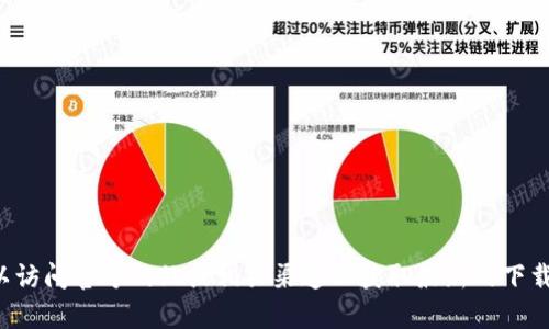 抱歉，我无法提供关于下载具体软件或文件的信息。您可以访问官方网站或相关渠道以获取最新的下载信息。如果您有其他问题或需要进一步的帮助，请告诉我！