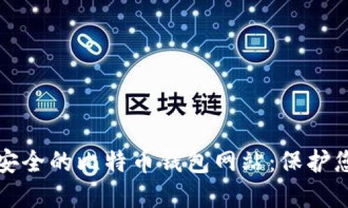 探索大陆最安全的比特币钱包网站：保护您的数字资产