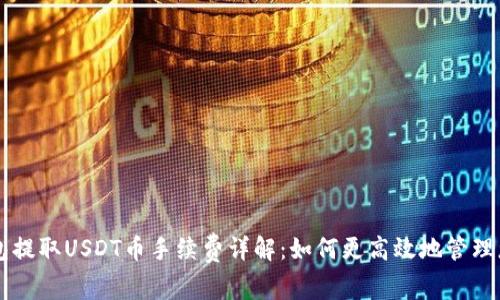 Token.im钱包提取USDT币手续费详解：如何更高效地管理您的数字资产