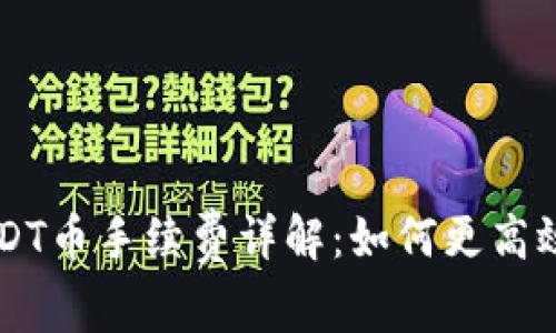Token.im钱包提取USDT币手续费详解：如何更高效地管理您的数字资产