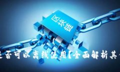 以太坊钱包是否可以离线