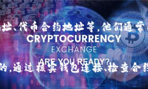 在使用Tokenim时，如果遇到代币无法显示的问题，这可能由多种原因引起。本文将为您提供详细的排查步骤以及解决方案，帮助您尽快恢复代币的正常显示。

1. 确认钱包与Tokenim的连接
首先，要确保您的钱包与Tokenim正常连接。检查您的钱包地址是否正确添加到Tokenim中，并确认您的网络设置是否与所用的区块链相匹配。例如，如果您使用的是Ethereum网络，请确保选择正确的网络，并确保钱包中存在以太坊与相应代币。

2. 检查代币合约地址
如果您在Tokenim上添加了自定义代币，请确保您输入的代币合约地址是正确的。每一个代币在区块链上都有唯一的合约地址，任何输入错误都可能导致代币无法显示。您可以在代币的官方网站或相关区块链浏览器上查找合约地址。

3. 网络问题
网络问题也可能导致代币无法显示。请确认您的网络连接是否正常，可以尝试断开再重新连接网络，或者切换到其他网络进行尝试。同时确认Tokenim的服务器是否故障，可以访问Tokenim的官方社交媒体或者社区查看是否有相关的系统维护信息。

4. 清除缓存与重启应用
有时候，应用的缓存可能会导致显示问题。您可以尝试清除Tokenim的缓存，或者直接重启应用程序。有时，设备或应用程序的小故障，通过重启和清空缓存可以得到有效解决。

5. 更新Tokenim应用
确保您正在使用的是Tokenim的最新版本。新版本通常会修复一些bug，提升应用的性能。如果您未及时更新应用，可能会因为兼容性问题导致代币无法显示。访问手机应用商店，检查Tokenim是否有更新版本可用。

6. 检查区块链状态
有时代币无法显示可能是由于区块链的状态不佳。在高峰期，网络拥堵会导致交易延时，表现为代币短时间内无法显示。在这种情况下，耐心等待是解决问题的一种方式。同时，您可以访问相关区块链的状态网站，确认其当前状态。

7. 联系支持团队
如果以上步骤都无法解决问题，建议您联系Tokenim的支持团队。提供您的问题详细描述，包括您使用的设备、钱包地址、代币合约地址等，他们通常能够快速诊断出问题并提供解决方案。

总结
Tokenim作为一款代币管理工具，极大地方便了用户对代币的管理与查看。当代币无法显示时，可能是多种原因造成的。通过核实钱包连接、检查合约地址、清理缓存等方式，可以帮助您迅速排查故障。如果遇到较复杂的问题，及时联系支持团队是最有效的解决方案。