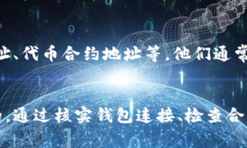 在使用Tokenim时，如果遇到代币无法显示的问题，这可能由多种原因引起。本文将为您提供详细的排查步骤以及解决方案，帮助您尽快恢复代币的正常显示。

1. 确认钱包与Tokenim的连接
首先，要确保您的钱包与Tokenim正常连接。检查您的钱包地址是否正确添加到Tokenim中，并确认您的网络设置是否与所用的区块链相匹配。例如，如果您使用的是Ethereum网络，请确保选择正确的网络，并确保钱包中存在以太坊与相应代币。

2. 检查代币合约地址
如果您在Tokenim上添加了自定义代币，请确保您输入的代币合约地址是正确的。每一个代币在区块链上都有唯一的合约地址，任何输入错误都可能导致代币无法显示。您可以在代币的官方网站或相关区块链浏览器上查找合约地址。

3. 网络问题
网络问题也可能导致代币无法显示。请确认您的网络连接是否正常，可以尝试断开再重新连接网络，或者切换到其他网络进行尝试。同时确认Tokenim的服务器是否故障，可以访问Tokenim的官方社交媒体或者社区查看是否有相关的系统维护信息。

4. 清除缓存与重启应用
有时候，应用的缓存可能会导致显示问题。您可以尝试清除Tokenim的缓存，或者直接重启应用程序。有时，设备或应用程序的小故障，通过重启和清空缓存可以得到有效解决。

5. 更新Tokenim应用
确保您正在使用的是Tokenim的最新版本。新版本通常会修复一些bug，提升应用的性能。如果您未及时更新应用，可能会因为兼容性问题导致代币无法显示。访问手机应用商店，检查Tokenim是否有更新版本可用。

6. 检查区块链状态
有时代币无法显示可能是由于区块链的状态不佳。在高峰期，网络拥堵会导致交易延时，表现为代币短时间内无法显示。在这种情况下，耐心等待是解决问题的一种方式。同时，您可以访问相关区块链的状态网站，确认其当前状态。

7. 联系支持团队
如果以上步骤都无法解决问题，建议您联系Tokenim的支持团队。提供您的问题详细描述，包括您使用的设备、钱包地址、代币合约地址等，他们通常能够快速诊断出问题并提供解决方案。

总结
Tokenim作为一款代币管理工具，极大地方便了用户对代币的管理与查看。当代币无法显示时，可能是多种原因造成的。通过核实钱包连接、检查合约地址、清理缓存等方式，可以帮助您迅速排查故障。如果遇到较复杂的问题，及时联系支持团队是最有效的解决方案。