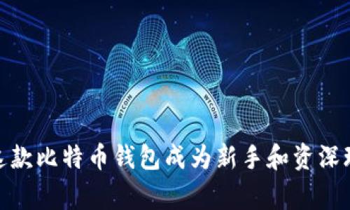 猎豹：为何选择这款比特币钱包成为新手和资深玩家的必备工具？