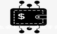 全面解析比特币钱包安全